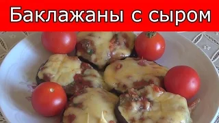 Баклажаны сырная пицца. Баклажаны запеченные с сыром и помидорам #domavkusno