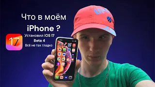 Что в моём iPhone ? Установил iOS 17 Beta 4. Она не так идеальна