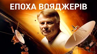 ЕПОХА ВОЯДЖЕРІВ. Фільм NASA