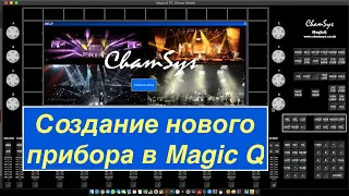 ChamSys Magic Q - Создание прибора - Edit Head