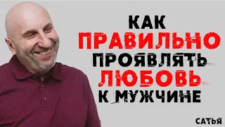 Сатья. Как правильно проявлять любовь к мужчине