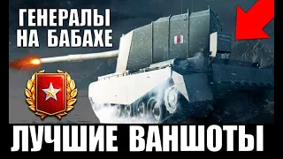 💪🏻ЛУЧШИЕ ВАНШОТЫ ГЕНЕРАЛОВ НА FV4005 и FV215b 183! 5 БАБАХ СЛОМАЛИ World of Tanks