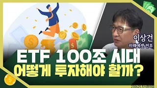 [목돈연구소] ETF 100조 시대, 상품이 너무 많아 오히려 투자가 어려운데...ETF 어떻게 투자해야 할까? I 지식편의점 230625(일)