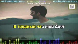 Борисов Михаил - За друзей (Караоке)