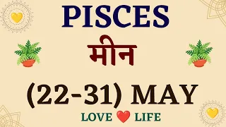 मीन राशि साप्ताहिक राशिफल । Pisces । Weekly Love Tarot Reading  (22-31)  May 2023। Hindi❤#love