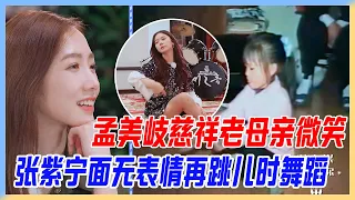 孟美岐慈祥老母親微笑，張紫寧面無表情再跳兒時舞蹈。【橫衝直撞20歲S2】