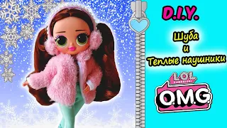 ЗИМНЯЯ ШУБА на подкладке для куклы ЛОЛ ОМГ| ОДЕЖДА ДЛЯ LOL OMG| Clothes for LOL OMG Fashion Dolls