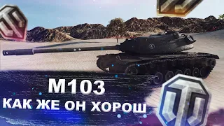 M103 - пожалуй лучший ТТ 9 - World of tanks