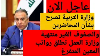 #عاجل_الان التربية تصرح حول المحاضرين المجانيين والصفوف الغير منتهية العمل تطلق رواتب المعين المتفرغ