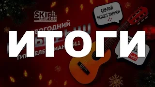 Итоги новогоднего конкурса репостов l SKIFMUSIC.RU