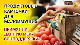 Продуктовые карточки для малоимущих. Примут ли данную меру соцподдержки? Новости сегодня