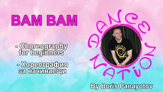 BAM BAM - DANCE NATION beginners choreography by DNF Boris Panayotov