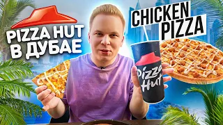 KFC Pizza! Что едят в Дубае в Pizza Hut? / Big Box и ПАСТА в Пицца Хат / Почему у нас так не делают?