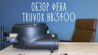 Обзор на фен Truvox HB3400