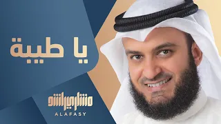 يا طيبة | مشاري راشد العفاسي Ya Taibah Nashid Mishary Alafasy
