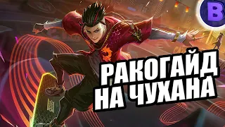 РАКО - ГАЙД ЧУ MOBILE LEGENDS / НОВЫЙ "STUN" СКИН