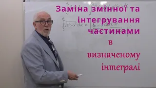 ІЧ25. Заміна змінної і інтегрування частинами в визначеному інтегралі.