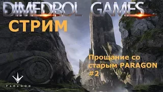 Paragon. Парагон. Стрим. Прощание со старым Paragon #2