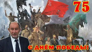 С Днём Победы! Поздравление Александра Бузгалина.