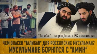 Чем опасен "Талибан"* для российских мусульман? /Мусульмане борются с "Амин"