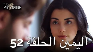 The Promise Episode 52 (Arabic Subtitle) | اليمين الحلقة 52