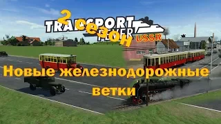 Transport Fever. /2 сезон/ Новые железнодорожные ветки