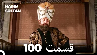 حريم سلطان قسمت 100 (Dooble Farsi)