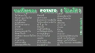 รวมที่สุดของ POTATO โปเตโต้