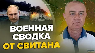 🔥СВИТАН: ВСУ зарядили по ТАНКЕРУ SIG / Взрывы у КРЫМСКОГО МОСТА / Прорыв ПЕРВОЙ ЛИНИИ обороны на ЮГЕ