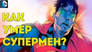 Как ПОГИБ СУПЕРМЕН  New 52. МЫ ОСТАЛИСЬ без СУПЕРМЕНА? Кларк Кент . Dc COMICS. Rebirth.