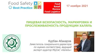 17.11.21: ПИЩЕВАЯ БЕЗОПАСНОСТЬ, МАРКИРОВКА И ПРОСЛЕЖИВАЕМОСТЬ ПРОДУКЦИИ ХАЛЯЛЬ