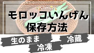 モロッコいんげんの保存方法｜冷凍・冷蔵・保存期間と保存食レシピ！干すのは？