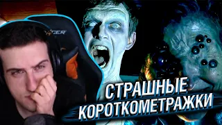 HELLYEAHPLAY СМОТРИТ: СТРАШНЫЕ КОРОТКОМЕТРАЖКИ #5