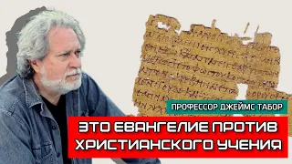 Самое раннее Евангелие против христианского учения || Джеймс Табор