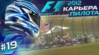 СТРАШНО ДЛИННАЯ ПРЯМАЯ - КАРЬЕРА F1 2012 #19