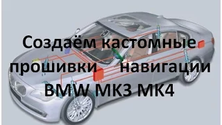 Создаём кастомные прошивки навигации BMW MK3 MK4