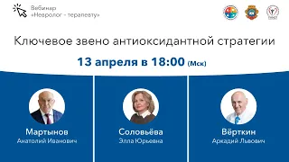 Ключевое звено антиоксидантной стратегии. 13.04.20