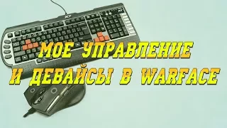 warface: мое управление ,клавиатура и мышь.