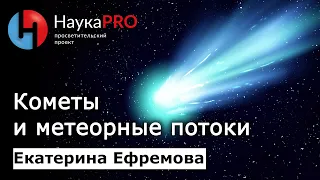 Кометы и метеорные потоки | Лекции по астрономии и астрофизике – Екатерина Ефремова | Научпоп