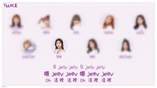 【認聲+韓中字+空耳】TWICE - JELLY JELLY