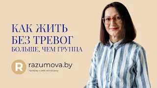 Как жить без тревог.Больше, чем группа.