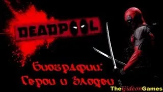 Прохождение Deadpool [HD] - Биографии: Герои и Злодеи [Biography: Heroes and Villains]
