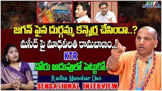 మసీద్ పై మాధవీలత రామబాణం.. | Radha Manohar Das Sensational Interview | Tree Media