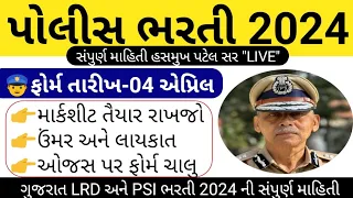 પોલીસ ભરતી 2024 સંપુર્ણ માહિતી // Gujarat Police Bharti 2024 Full Information // Lrd Bharti Updates