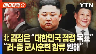 [에디터픽] 北 김정은 "대한민국 점령 목표"…"러-중 군사훈련에 북한 합류 원해" / YTN