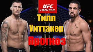 Тилл еще может? Даррен Тилл vs Роберт Уиттакер UFC Fight Night 175 прогноз и разбор боя