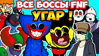 ВСЕ БОССЫ FNF УГАРАЮТ ВМЕСТЕ ! - Friday Night Funkin