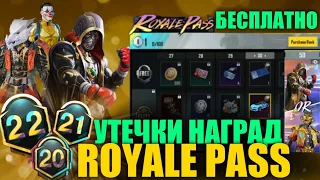 ОГО! УТЕЧКИ НАГРАД М20, M21 и M22 ROYALE PASS! БЕСПЛАТНЫЙ 20 РП в PUBG MOBILE! BUGATTI в ПУБГ МОБАЙЛ