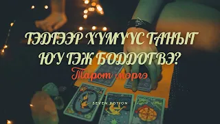 💙Хүмүүс таныг юу гэж бодож байна вэ?💙 Тарот