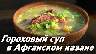 Афганский казан / Гороховый суп в Афганском казане / Oasis - вкусно готовим!